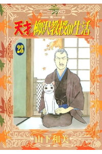 楽天kobo電子書籍ストア 天才柳沢教授の生活 28 山下和美 楽天kobo電子書籍ストア 天才柳沢教授の生活 28 山下和美